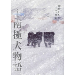 南極犬物語　新装改訂版