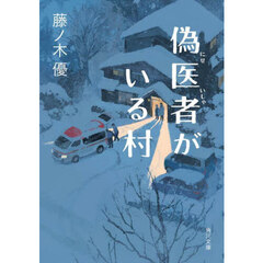 偽医者がいる村