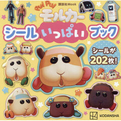 ＰＵＩ　ＰＵＩモルカーシールいっぱいブック