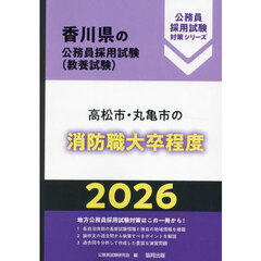 ’２６　高松市・丸亀市の消防職大卒程度