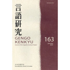 言語研究　１６３