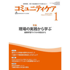 コミュニティケア　訪問看護、介護・福祉施設のケアに携わる人へ　Ｖｏｌ．２７／Ｎｏ．１（２０２５－１）