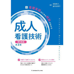 成人看護技術　慢性看護　第３版