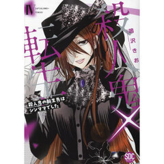 殺人鬼×転生　４