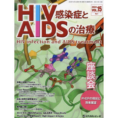 ＨＩＶ感染症とＡＩＤＳの治療　ＶＯＬ．１５Ｎｏ．１（２０２４）　座談会ＰｒＥＰの現状と将来展望