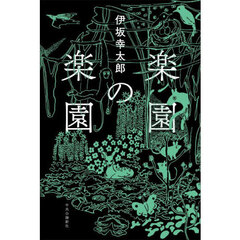 楽園の楽園
