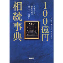 １００億円相続事典　１億円との徹底比較で見えてくる違い