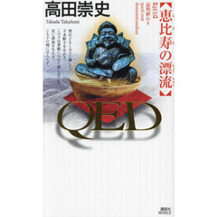 ＱＥＤ恵比寿の漂流