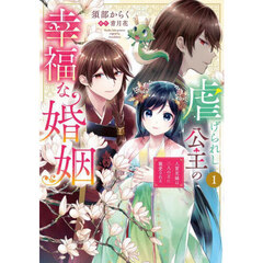 虐げられし公主の幸福な婚姻　人質花嫁は二人の王に寵愛される　１