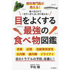 目をよくする最強の食べ物図鑑　眼科専門医が教える！　食べるだけで一生すっきり、はっきり見える！