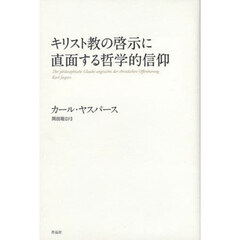 キリスト教の啓示に直面する哲学的信仰