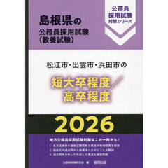 ’２６　松江市・出雲市・浜　短大卒／高卒