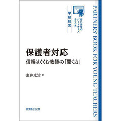 保護者対応　信頼はぐくむ教師の「聞く力」