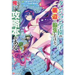 ダンジョン学園の底辺に転生したけど、なぜか俺には攻略本がある　２