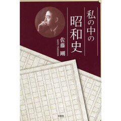 私の中の昭和史