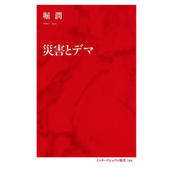 災害とデマ