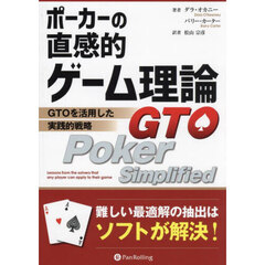 ポーカーの直感的ゲーム理論　ＧＴＯを活用した実践的戦略
