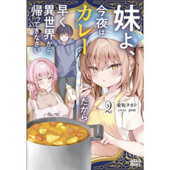 妹よ、今夜はカレーだから早く異世界から帰ってきなさい　２