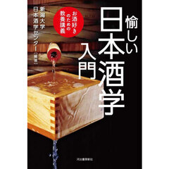 愉しい日本酒学入門　お酒好きのための教養講義