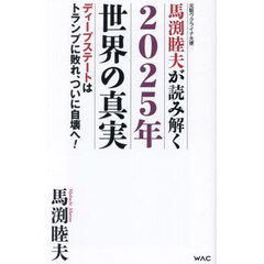 馬渕睦夫が読み解く２０２５年世界の真実　ディープステートはトランプに敗れ、ついに自壊へ！