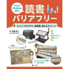 だれもが「本を読める」社会へ読書バリアフリー　３　ユニバーサルデザイン図書館、読み上げペンほか