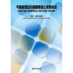 不動産登記の困難要因と実務対応－未登記不動産、所有者不明土地、相続人不存在・不明土地等－