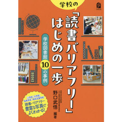学校の「読書バリアフリー」はじめの一歩　学校図書館１０の事例
