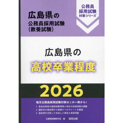 ’２６　広島県の高校卒業程度
