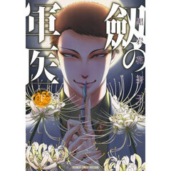 劔の軍医　下