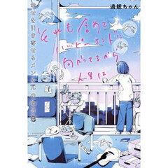 それも含めてハッピーエンドに向かってるから人生は　幸せを引き寄せるメンタルの処方箋