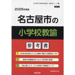 ’２６　名古屋市の小学校教諭参考書