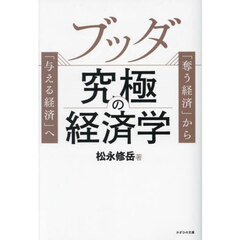 ブッダ究極の経済学　「奪う経済」から「与える経済」へ