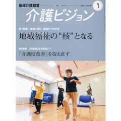 介護ビジョン　地域介護経営　２０２５．Ｊａｎｕａｒｙ
