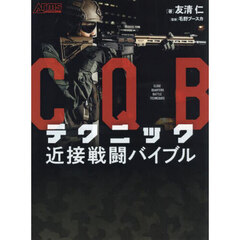 ＣＱＢテクニック近接戦闘バイブル