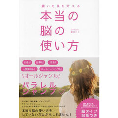 願いも夢も叶える本当の脳の使い方