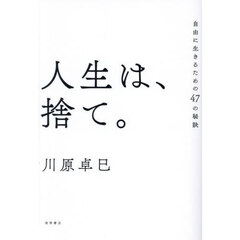 人生は、捨て。　自由に生きるための４７の秘訣