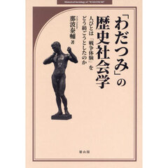 「わだつみ」の歴史社会学　人びとは「戦争体験」をどう紡ごうとしたのか
