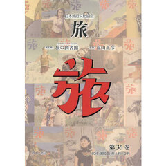 旅　日本旅行文化協会　第３５巻　復刻　１９３４（昭和９）年１月～３月