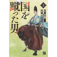 国を蹴った男　上