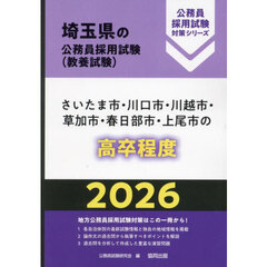 ’２６　さいたま市・川口市・川越市　高卒