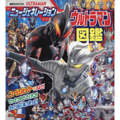 ニュージェネレーションウルトラマン図鑑