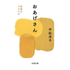 おあげさん　油揚げ３６５日