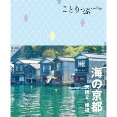 海の京都　天橋立・伊根　３版