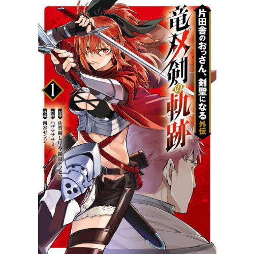 片田舎のおっさん、剣聖になる外伝 竜双剣の軌跡 1 通販｜セブンネット