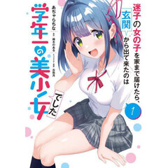 迷子の女の子を家まで届けたら、玄関から出て来たのは学年一の美少女でした　１