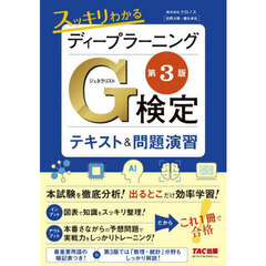 スッキリわかるディープラーニングＧ検定テキスト＆問題演習　第３版