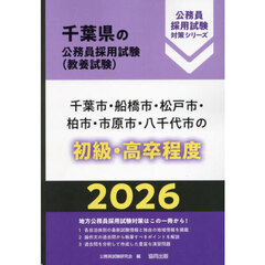 ’２６　千葉市・船橋市・松戸　初級・高卒