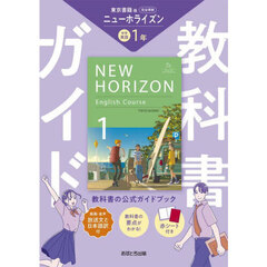 中学教科書ガイド東京書籍版英語１年