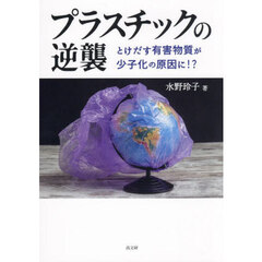 プラスチックの逆襲　とけだす有害物質が少子化の原因に！？