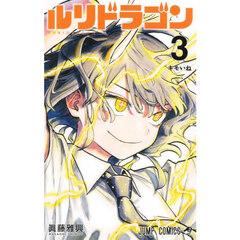 ルリドラゴン　３　キモいね